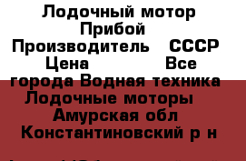 Лодочный мотор Прибой › Производитель ­ СССР › Цена ­ 20 000 - Все города Водная техника » Лодочные моторы   . Амурская обл.,Константиновский р-н